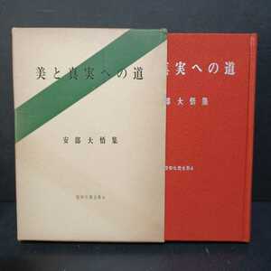 「美と真実への道　昭和仏教全集6」安部大吾　浄土真宗　本願寺　親鸞聖人　