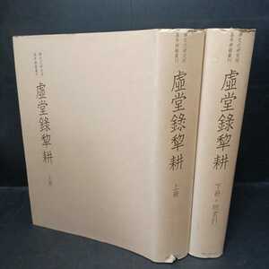 「虚堂録犂耕(上・下２冊）」無著道忠撰　禅文化研究所基本典籍叢刊　臨済宗妙心寺派　曹洞宗　道元禅師