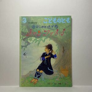 y3/ながいかみのむすめ チャンファメイ 中国・族の民話 君島久子 後藤仁 こどものとも 福音館書店 ゆうメール送料180円