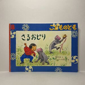 y3/さるおどり 降矢なな アンヴィル奈宝子 こどものとも 福音館書店 ゆうメール送料180円