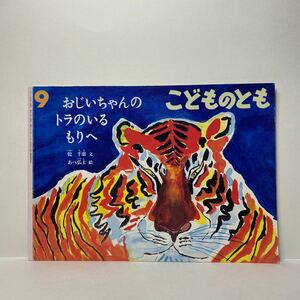 y3/おじいちゃんのトラのいるもりへ 乾千恵 あべ弘士 こどものとも 福音館書店 ゆうメール送料180円