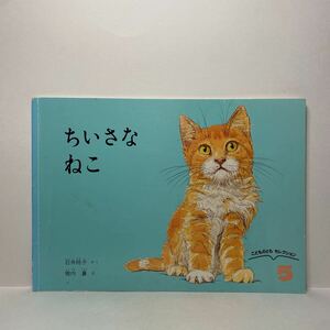 y3/ちいさなねこ 石井桃子 横内襄 こどものとも 福音館書店 ゆうメール送料180円