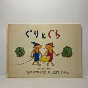 y3/ぐりとぐら なかがわりえこ おおむらゆりこ こどものとも 福音館書店 ゆうメール送料180円