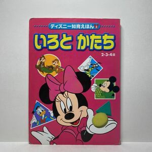 y3/いろとかたち ディズニー知育えほん 講談社 ゆうメール送料180円