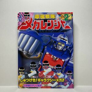 y3/電磁戦隊メガレンジャー② しゅつげき！ギャラクシーメガ！のまき テレビ絵本 小学館 ゆうメール送料180円