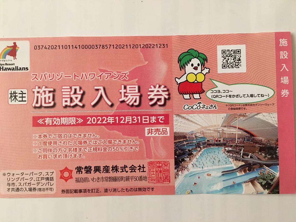 激安商品 スパリゾート ハワイアンズ 入場券8枚 常磐興産 おまけ付き 普通郵便込