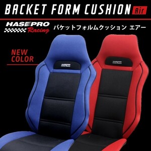 BFC-3BBK ハセプロレーシング バケットフォルムクッションAir ブルー/ブラック ハセプロ 座席シートカバー