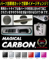 エクリプスクロス GK1W/エクリプスクロスPHEV GL3W ドアスイッチパネル カーボンシート マジカルカーボン ハセプロ 三菱 ブラック CDPM-14_画像2