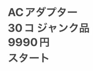 ACアダプター ジャンク品 30コ まとめて 送料無料