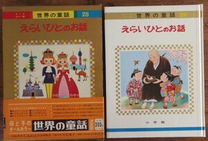 えらいひとのお話 オールカラー版 世界の童話 28 スリップ付き 小学館