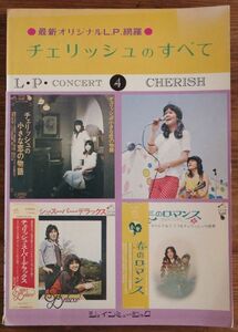 チェリッシュ L・P・コンサート 最新オリジナル曲網羅 ショインミュージック 東京音楽書院 ギター弾き語り 楽譜