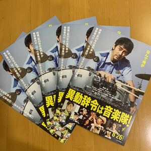 異動辞令は音楽隊！チラシ 5枚 阿部寛 清野菜名 磯村勇斗 高杉真宙