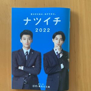 ナツイチ 2022 アキラとあきら 竹内涼真 横浜流星 松井玲奈 中島歩 奥平大兼 山田杏奈 内田雄馬 江口拓也 岡本信彦駒田航 斉藤壮馬