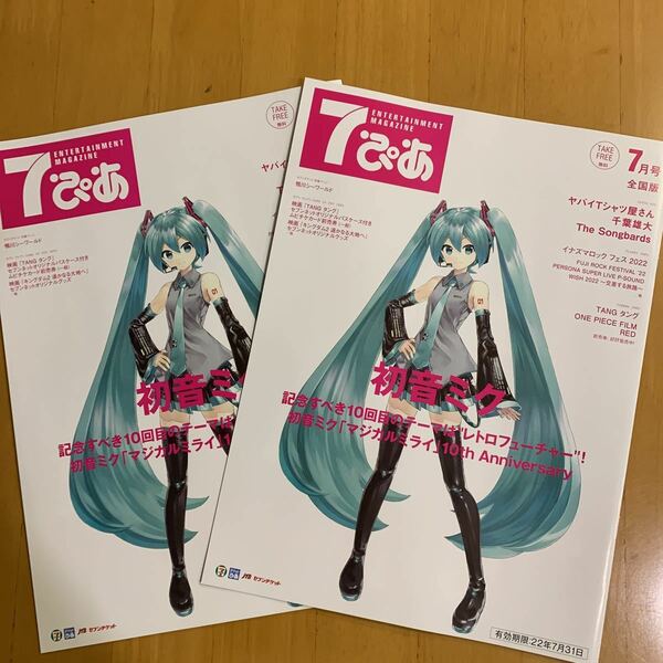 7ぴあ 2022年7月号 2冊 初音ミク ヤバイＴシャツ屋さん 千葉雄大 The Songbards