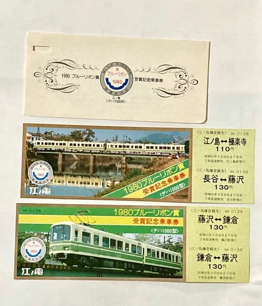 江ノ電　デハ1000形　ブルーリボン受賞記念乗車券　1980年