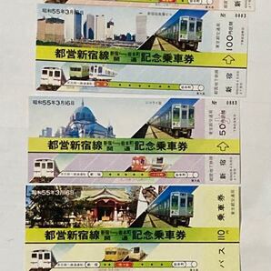 都営新宿線 (新宿ー岩本町)開通記念乗車券