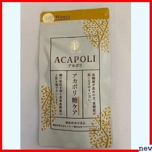 新品送料無料◆ アカポリ糖ケア 機能性表示食品 90粒 1994