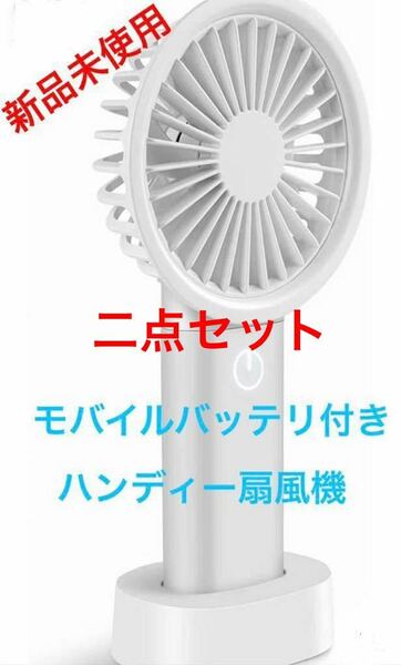 二点セット　携帯扇風機 静音 モバイルバッテリ 手持ち扇風機 ハンディファン usbファン