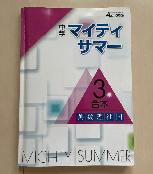 中学3年マイティサマー　5教科　高校入試対策　　　　　　　英数理社国