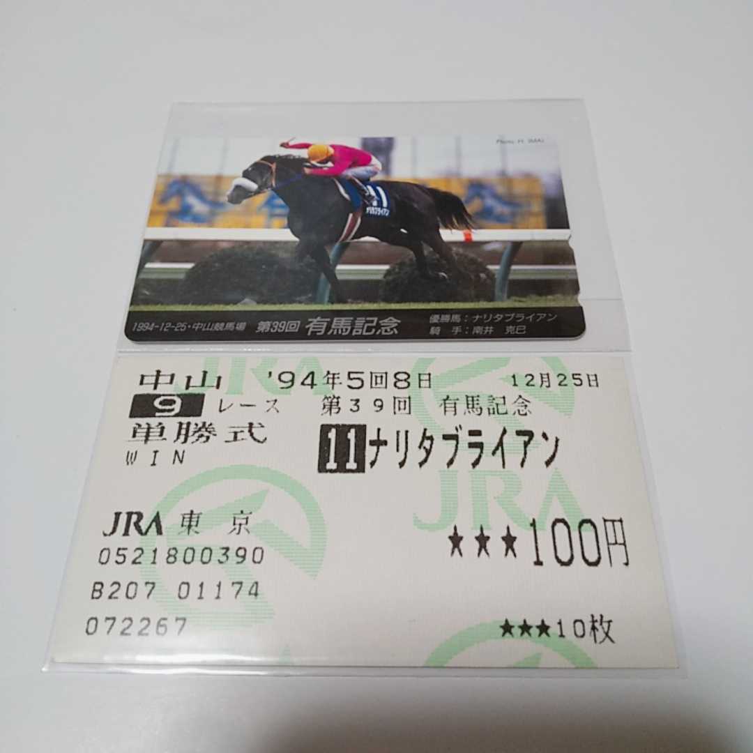 競馬　1998年　有馬記念　メジロブライト　単勝馬券　匿名配送