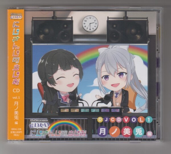 ♪ CD にじさんじpresents だいたいにじさんじのらじお CD Vol.1 月ノ美兎編