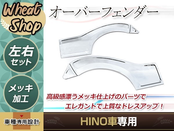 大型商品 日野 デュトロ ワイド メッキ ドア ガーニッシュ フェンダー