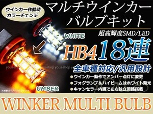 ハリアー ACU MCU SXU15 後期 18SMD 霧灯 黄 白 LEDバルブ フォグランプ ウインカー マルチ ターン デイライト ポジション HB4