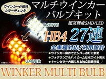 コペン L880K 27SMD 霧灯 アンバー ホワイト LEDバルブ ウインカー フォグランプ マルチ ターン デイライト ポジション機能 HB4_画像1