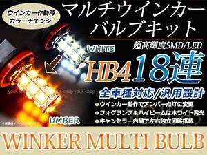 コペン L880K H14.5~ LEDバルブ フォグランプ ウインカー マルチ ターン デイライト ポジション HB4 18SMD 霧灯 アンバー 白