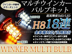 Y51フーガ LEDバルブ フォグランプ ウインカー マルチ ターン デイライト ポジション H8 18SMD 霧灯 アンバー ホワイト