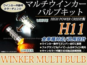 カムリ ACV4#系 デイライト アンバー ホワイト LEDバルブ ウインカー フォグランプ マルチ ターン プロジェクター ポジション機能 H11