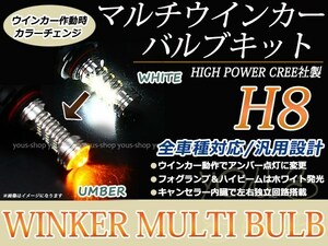 クラウン マジェスタ URS UZS20# デイライト 黄 LEDバルブ ウインカー フォグランプ マルチ ターン プロジェクター ポジション機能 H8