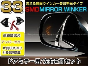 車用 LEDウインカーライト 矢印型 左右セット SMD/LED アンバー 片側33連 鏡面ウインjカー 埋め込みタイプ 12V車用 ドアミラー アロー型