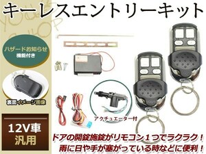 ザッツ JD系 キーレスキット キーレスエントリー システム 12V 集中ドアロック アンサーバック Dリモコン アクチュエーター付き