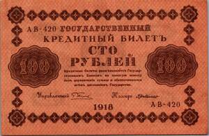 (B-1011) ロシア　100ルーブル紙幣　1918年　