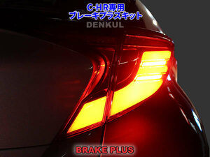 C-HR（後期）（シーケンシャルウインカー付き）専用 ブレーキプラスキット 4灯化 全灯化 テール LED DENKUL デンクル