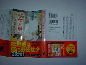 鯖猫長屋ふしぎ草紙　八　田牧大和 即決