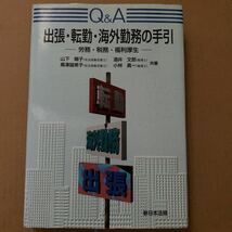 Q&A出張・転勤・海外勤務の手引 : 労務・税務・福利厚生_画像1