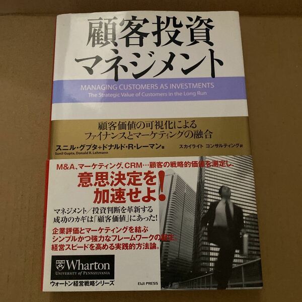 顧客投資マネジメント 顧客価値の可視化によるファイナンスとマーケティングの融合