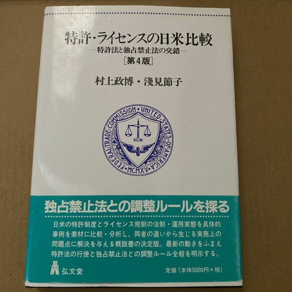 特許・ライセンスの日米比較 : 特許法と独占禁止法の交錯