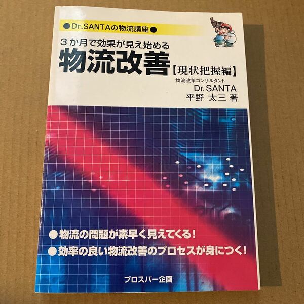 3か月で効果が見え始める物流改善 : Dr.Santaの物流講座 現状把握編