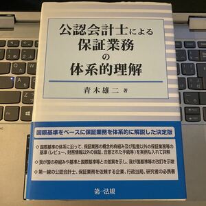 公認会計士による保証業務の体系的理解