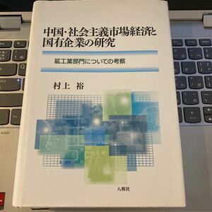 中国・社会主義市場経済と国有企業の研究 鉱工業部門についての考察