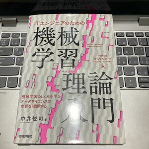 ITエンジニアのための機械学習理論入門