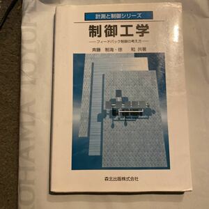 制御工学 : フィードバック制御の考え方