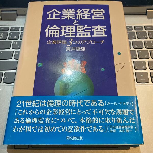 企業経営と倫理監査 : 企業評価3つのアプローチ