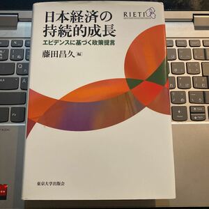 日本経済の持続的成長 エビデンスに基づく政策提言