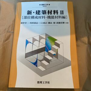 新・建築材料 2(部位構成材料・機能材料編)