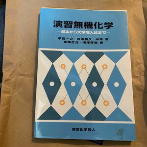 演習無機化学 : 基本から大学院入試まで