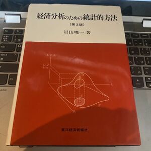 経済分析のための統計的方法